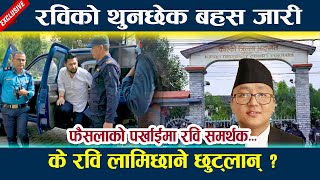 रविको थुनछेक बहस जारी, के रवि लामिछाने छुट्लान् ? Rabi lamichhane latest news today News in Nepal