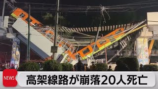 メキシコシティで鉄道の高架落下15人死亡（2021年5月4日）