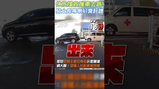 休旅擋救護車去路!　騎士長鳴喇叭臭訐譙｜TVBS新聞@TVBSNEWS01  #shorts