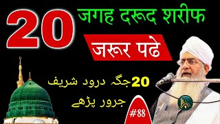 20 Jagah Darood Sharif jarur Padhe | درود شریف | @Peer Zulfiqar Ahmad Naqshbandi | Wazifa 1 Lakh