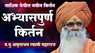 नाशिक मधील हे नवीन कीर्तन । प.पु.अमृताश्रम स्वामी महाराज नवीन कीर्तन । अभ्यासपूर्ण वारकरी कीर्तन