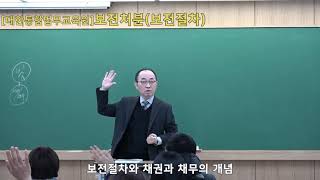 [법률교육]보전처분(보전절차)