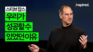 남들과 다른 길을 걸었던 애플의 '용기' ㅣ스티브 잡스ㅣ한글자막