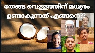 തേങ്ങ വെള്ളം||തേങ്ങ വെള്ളത്തിന് മധുരം ഉണ്ടാകുന്നത് എങ്ങനെ? ||Audience #reactionvedio|#Q\u0026A#viralvedio