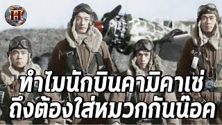 ทำไมนักบินคามิคาเซ่ต้องใส่หมวกกันนอคทั้งๆที่ไม่รอดอยู่แล้ว - History World