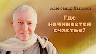 Где начинается счастье? - Александр Хакимов