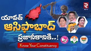 Asifabad Assembly Constituencies 2023 | Latest Survey : యావత్ ఆసిఫాబాద్ ప్రజానీకానికి | CM KCR | RTV