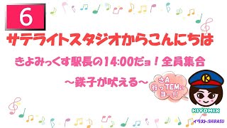 「サテライトスタジオからこんにちは」 きよみっくす駅長の14：00だヨ全員集合！～鉄子が吠える～ さA 行っTEM ぃヨー!!　6番線