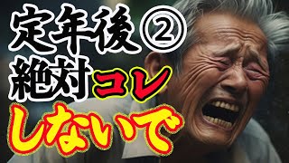 【老後悲惨】Ver2、65歳〜絶対コレやらないで5選！