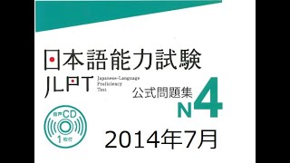 2014年7月JLPT N4 LISTENING Exam日本语听力训练#日语能力考试真题听力#日本語 #日语学习 #日语听力#日语口语#japanese #chinese #english