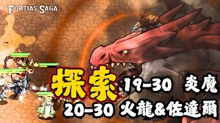 Fortias Saga: Action Adventure - 19-30及20-30新地圖探索