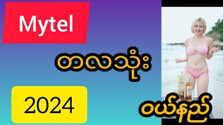 Mytel တလသုံးဝယ်နည်း2024 mytel အတန်းဆုံး package ဝယ်နည်း,mytel packges ဝယ်နည်း,mytel data package