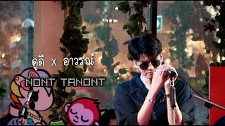 【#NONTTANONT​】| ดูดี x อาวรณ์ | 01.01.62 | งาน Joy of Giving