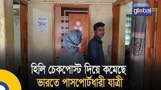 হিলি চেকপোস্ট দিয়ে কমেছে ভারতে পাসপোর্টধারী যাত্রী | Bangla News | Update News | Global TV News