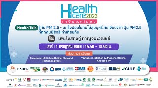 Live : รู้ทัน PM 2.5 มะเร็งปอดในคนไม่สูบบุหรี่ ภัยเงียบจาก ฝุ่น PM 2.5 ที่ทุกคนมีสิทธิ์เท่าเทียมกัน