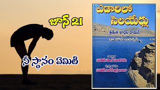 ఎడారిలో సెలయేర్లు || జూన్ 21   || yedarilo selayerlu || JUNE 21  || ఎడారిలో సెలయేర్లు ||