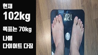 100kg 다이어트 도전 이대로는 곤란하다 현재 몸무게 102kg 비만 목표는 70kg 다이어트 start