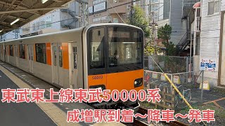 【警笛有】東武50000系成増駅到着〜降車〜発車