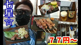 【やきとり酒】７７円から食べれちゃう昼飲みできる酒場オープン！【横浜】【伊勢佐木町】【はしご酒】