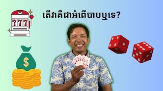 ស្វែងយល់អំពីល្បែងស៊ីសង – តើការភ្នាល់ល្បែងស៊ីសងជាអំពើខុសឆ្គងឬទេ?