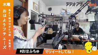 おはようフチューズ！ 水曜日 2024.3.27 #卒業 #演劇鑑賞【青葉いのり・ユイ】@87.4MHzラジオフチューズ #おはふちゅ #あなたにロックオン