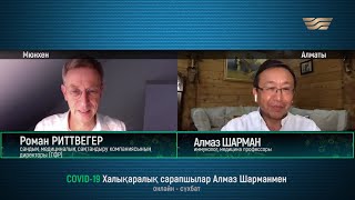 «COVID-19. Халықаралық сарапшылар Алмаз Шарманмен»: Роман Риттвегер Мюнхен