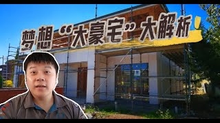 走进工地聊盖房丨梦想“大豪宅”结构全揭秘！