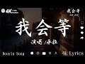 40首超好聽的流行歌曲 🎶 10月第一周抖音上著名的悲伤歌曲【動態歌詞/Pinyin Lyrics】 可能是風太大了吧,向思思-總會有人,王宇宙Leto喬浚丞-若月亮沒來,向思思 - 總會有人