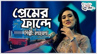 Premer Fande । Sultana Yeasmin Laila ।। প্রেমের ফান্দে ।। লায়লা । উর্বশী গানের সিঁড়ি