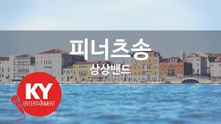 피너츠송 - 상상밴드 (KY.64741) [KY 금영노래방] / KY Karaoke