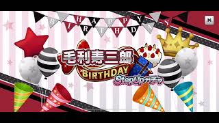 【テニラビ】毛利寿三郎 BIRTHDAYガチャ 予告 2025年1月3日