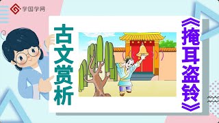 《古文课堂》第34节 掩耳盗铃 文言文解读 古文赏析【学国学网】