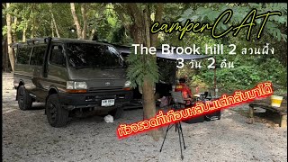 The Brook Hill 2 ll พาแมวเที่ยวทริปแรก กับรถตู้หัวจรวด ที่เกือบดับ…แต่กลับมาได้มั้ย??