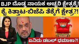 Karnataka election: BJP ದೊಡ್ಡ ನಾಯಕ ಅಚ್ಚರಿ ಕ್ಷೇತ್ರಕ್ಕೆ! ಕೈ ಕಿತ್ತಾಟ -ಬಿಜೆಪಿ ತೆಕ್ಕೆಗೆ ಕ್ಷೇತ್ರ?