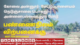 25 சென்ட் -₹.75 லட்சம் பண்ணைநிலம் விற்பனைக்கு | கோவை - அன்னூர்-மேட்டுப்பாளையம் நெடுஞ்சாலை | பொகலூர்