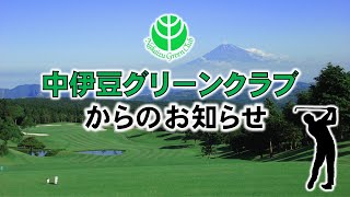 【お知らせ】＃中伊豆グリーンクラブ　＃ゴルフ　#golf　＃ジャパンゴルフツアー