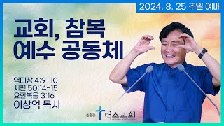 [주일 예배] 교회, 참복 예수 공동체ㅣ이상억 목사