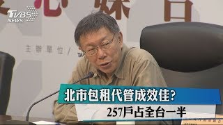 北市包租代管成效佳？　257戶占全台一半