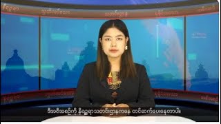 (ရခိုင်) တိုင်းရင်းသားဘာသာ သတင်းအစီအစဉ် - DVB