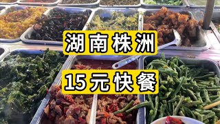 体验湖南株洲市街边15元快餐 30个菜随便吃 Chinese street buffet 2 $