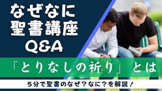 Q\u0026A 「とりなしの祈り」ってなに？