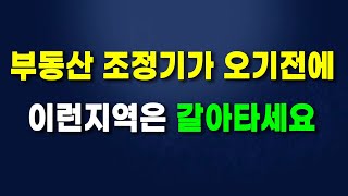 부동산 조정기가 오기전에 / 이런지역은 갈아타세요 / 대단한 부동산 꼰대들 / 도시개발연구소 권기헌