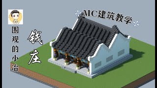 【Minecraft Tutorial】Teaching You to Build a Traditional Chinese Bank