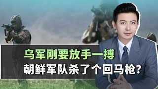 烏軍剛要放手一搏，朝鲜軍隊殺了個回馬槍，澤倫斯基救命稻草沒了