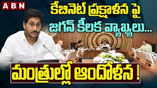 కేబినెట్ ప్రక్షాళన పై జగన్ కీలక వ్యాఖ్యలు.... మంత్రుల్లో ఆందోళన ! | ABN Telugu