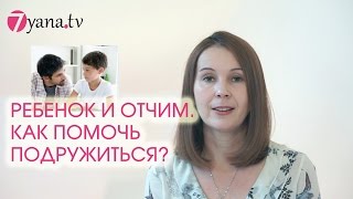 Отчим и ребенок. Как помочь подружиться.