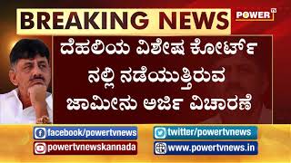 ಕೊನೆಗೂ ಜೈಲು ಸೇರಿದ ಕನಕಪುರ ಬಂಡೆ  | Power Tv News