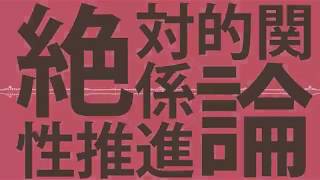 【歌ってみた】絶対的関係性推進論【吉永ハナ】