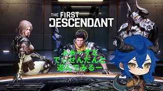 【THE FIRST DESCENDANT】#53 モンハンベータテスト終わっちったね。。21時くらいからエペやります【参加も可】