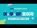 2021 경력단절예방 여우야 모이자 토크콘서트